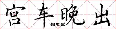 丁謙宮車晚出楷書怎么寫