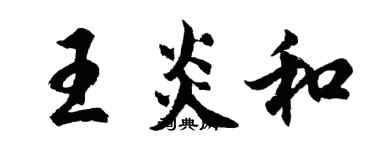 胡問遂王炎和行書個性簽名怎么寫