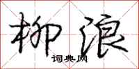 龐中華柳浪行書怎么寫
