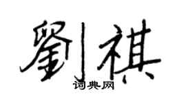 王正良劉祺行書個性簽名怎么寫