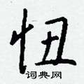 昭行書怎么寫好看_昭硬筆行書書法_昭鋼筆行書字帖