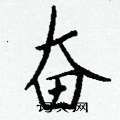 接篆書怎么寫好看_接硬筆篆書書法_接鋼筆篆書字帖