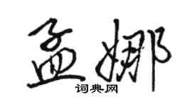 駱恆光孟娜行書個性簽名怎么寫