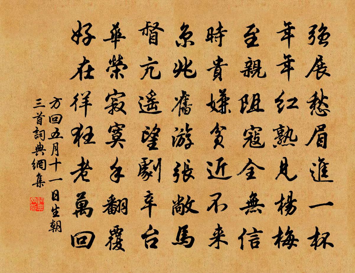 方回五月十一日生朝三首書法作品欣賞