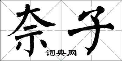 翁闓運柰子楷書怎么寫