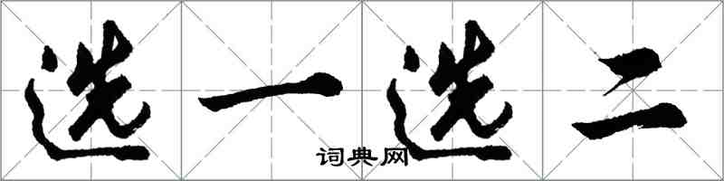 胡問遂選一選二行書怎么寫