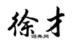 胡問遂徐才行書個性簽名怎么寫