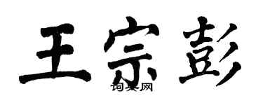 翁闓運王宗彭楷書個性簽名怎么寫