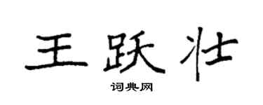 袁強王躍壯楷書個性簽名怎么寫
