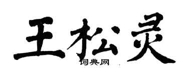 翁闓運王松靈楷書個性簽名怎么寫