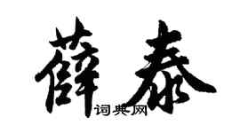 胡問遂薛泰行書個性簽名怎么寫