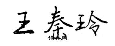 曾慶福王秦玲行書個性簽名怎么寫