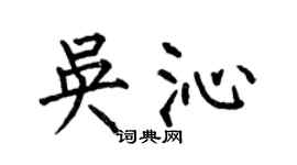 何伯昌吳沁楷書個性簽名怎么寫