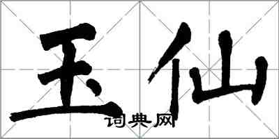 翁闓運玉仙楷書怎么寫