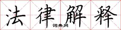 荊霄鵬法律解釋楷書怎么寫