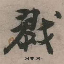 行草詩文卷中張弼的寫法