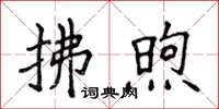 侯登峰拂煦楷書怎么寫
