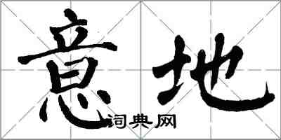 翁闓運意地楷書怎么寫