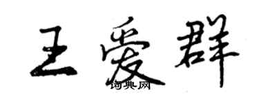 曾慶福王愛群行書個性簽名怎么寫