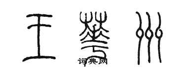 陳墨王華洲篆書個性簽名怎么寫