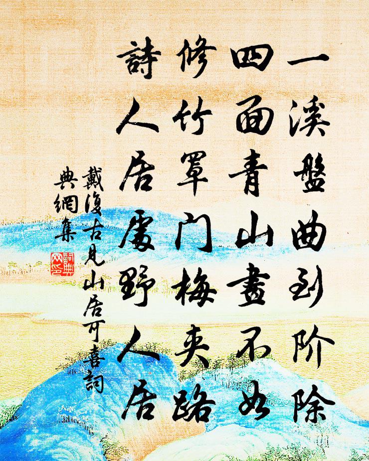 戴復古見山居可喜書法作品欣賞