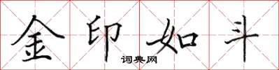 田英章金印如斗楷書怎么寫