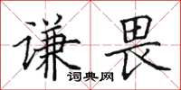 田英章謙畏楷書怎么寫