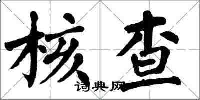 翁闓運核查楷書怎么寫