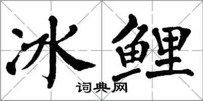 翁闓運冰鯉楷書怎么寫
