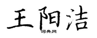 丁謙王陽潔楷書個性簽名怎么寫