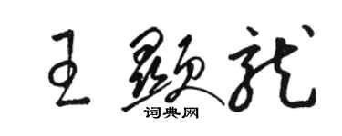 駱恆光王顯龍草書個性簽名怎么寫