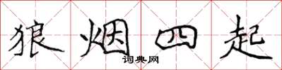 侯登峰狼煙四起楷書怎么寫