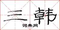 范連陞三韓隸書怎么寫