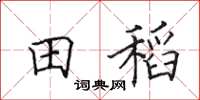 田英章田稻楷書怎么寫