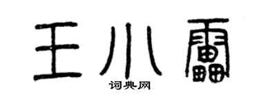 曾慶福王小雷篆書個性簽名怎么寫