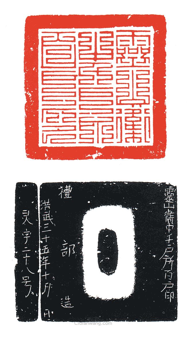 “靈山衛中千戶所百戶印”篆刻印章