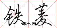 駱恆光鐵菱行書怎么寫