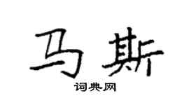 袁強馬斯楷書個性簽名怎么寫