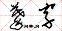 劉少英摹字草書怎么寫