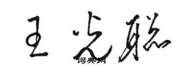 駱恆光王光聰草書個性簽名怎么寫