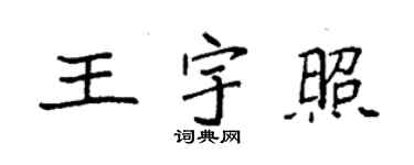 袁強王宇照楷書個性簽名怎么寫