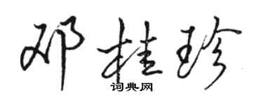 駱恆光鄧桂珍行書個性簽名怎么寫