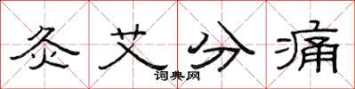 范連陞灸艾分痛隸書怎么寫