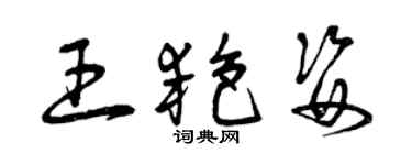 曾慶福王艷姿草書個性簽名怎么寫
