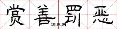 曾慶福賞善罰惡隸書怎么寫