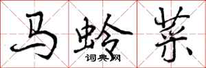 曾慶福馬蛉菜行書怎么寫
