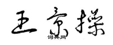 曾慶福王景操草書個性簽名怎么寫