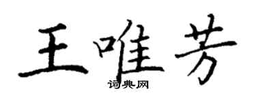 丁謙王唯芳楷書個性簽名怎么寫