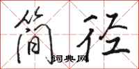 駱恆光簡逕行書怎么寫