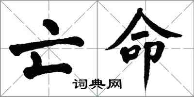 翁闓運亡命楷書怎么寫